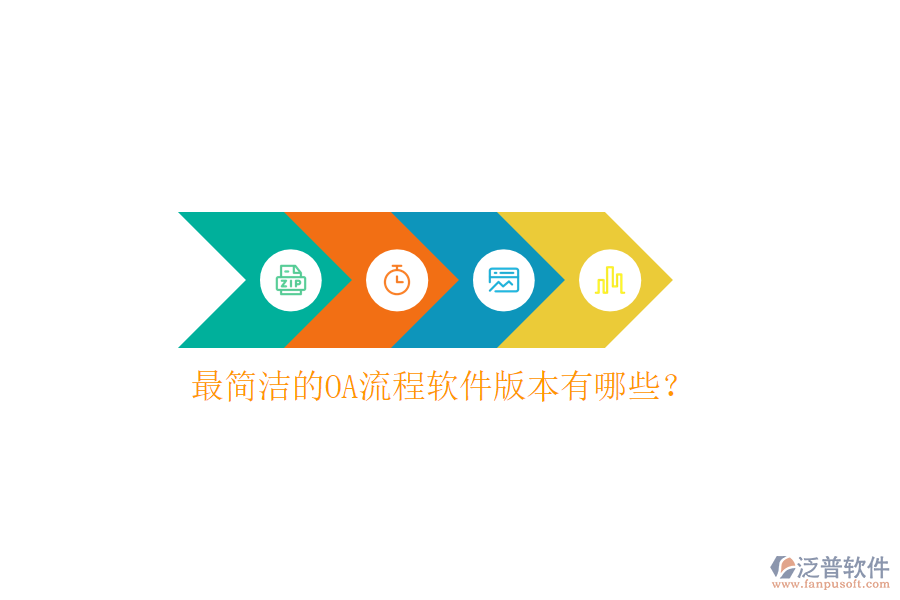  最簡潔的OA流程軟件版本有哪些？