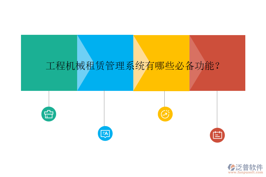 工程機械租賃管理系統(tǒng)有哪些必備功能？