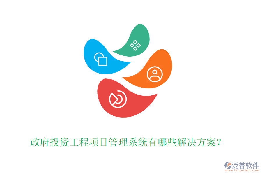 政府投資工程項(xiàng)目管理系統(tǒng)有哪些解決方案？