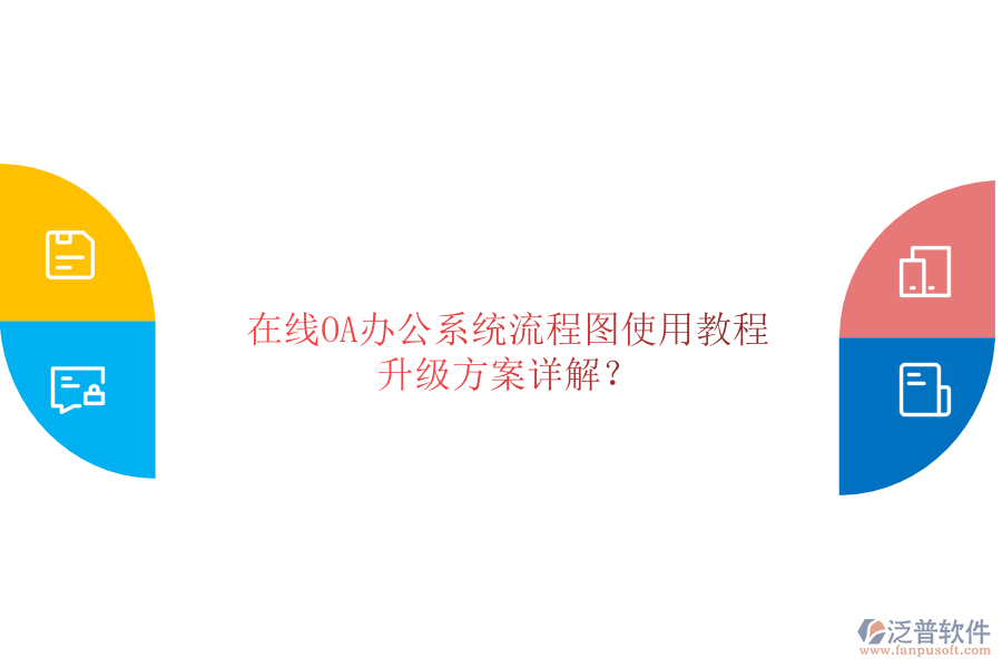  在線OA辦公系統(tǒng)流程圖使用教程，升級(jí)方案詳解？