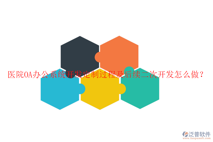  醫(yī)院OA辦公系統(tǒng)開發(fā)定制過程及后續(xù)二次開發(fā)怎么做？