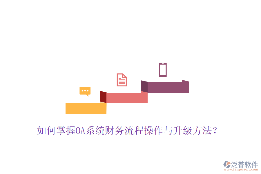  如何掌握OA系統(tǒng)財務(wù)流程操作與升級方法？