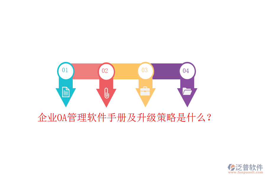  企業(yè)OA管理軟件手冊(cè)及升級(jí)策略是什么？