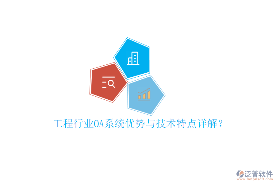  工程行業(yè)OA系統(tǒng)優(yōu)勢與技術(shù)特點詳解？