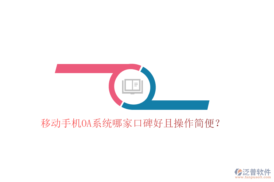  移動(dòng)手機(jī)OA系統(tǒng)哪家口碑好且操作簡(jiǎn)便？