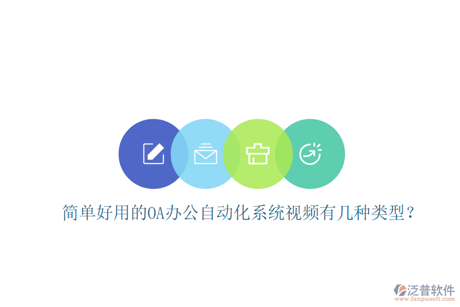  簡(jiǎn)單好用的OA辦公自動(dòng)化系統(tǒng)視頻有幾種類型？