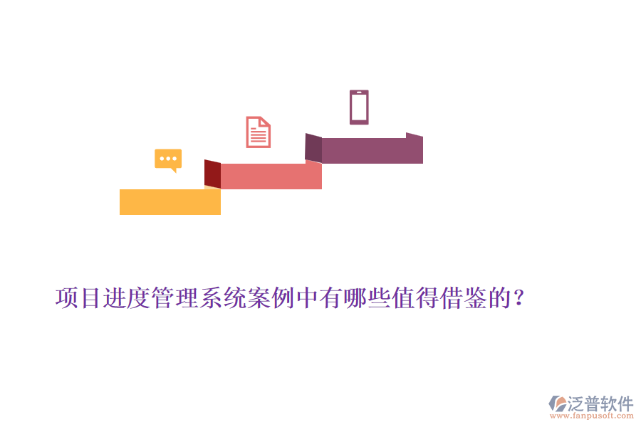 項(xiàng)目進(jìn)度管理系統(tǒng)案例中有哪些值得借鑒的？