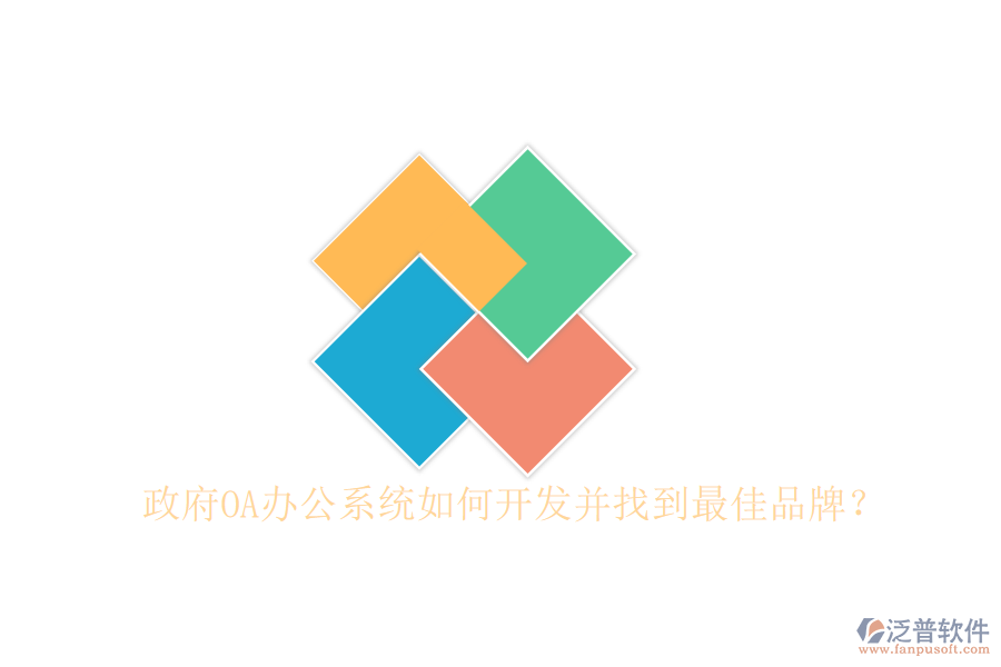 政府<a href=http://www.alistair-chisholm.com/oa/ target=_blank class=infotextkey>OA辦公系統(tǒng)</a>如何開發(fā)并找到最佳品牌？