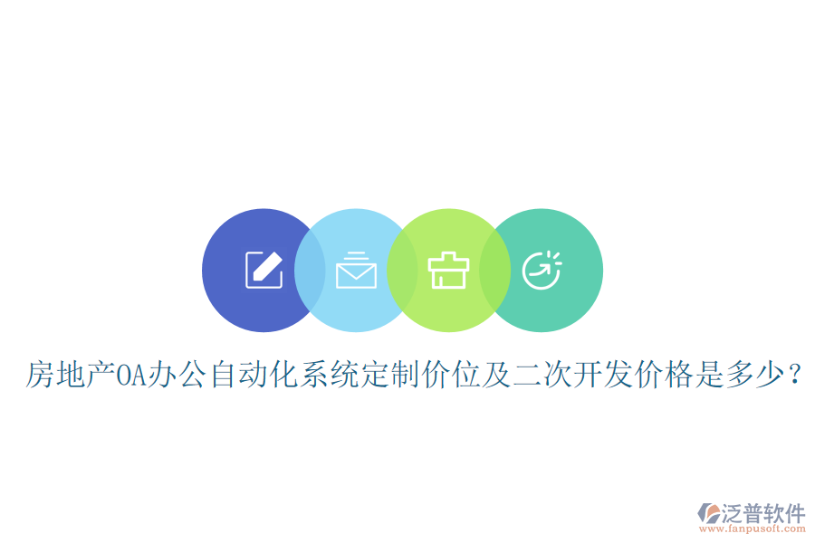  房地產(chǎn)OA辦公自動(dòng)化系統(tǒng)定制價(jià)位及<a href=http://www.alistair-chisholm.com/Implementation/kaifa/ target=_blank class=infotextkey>二次開(kāi)發(fā)</a>價(jià)格是多少？