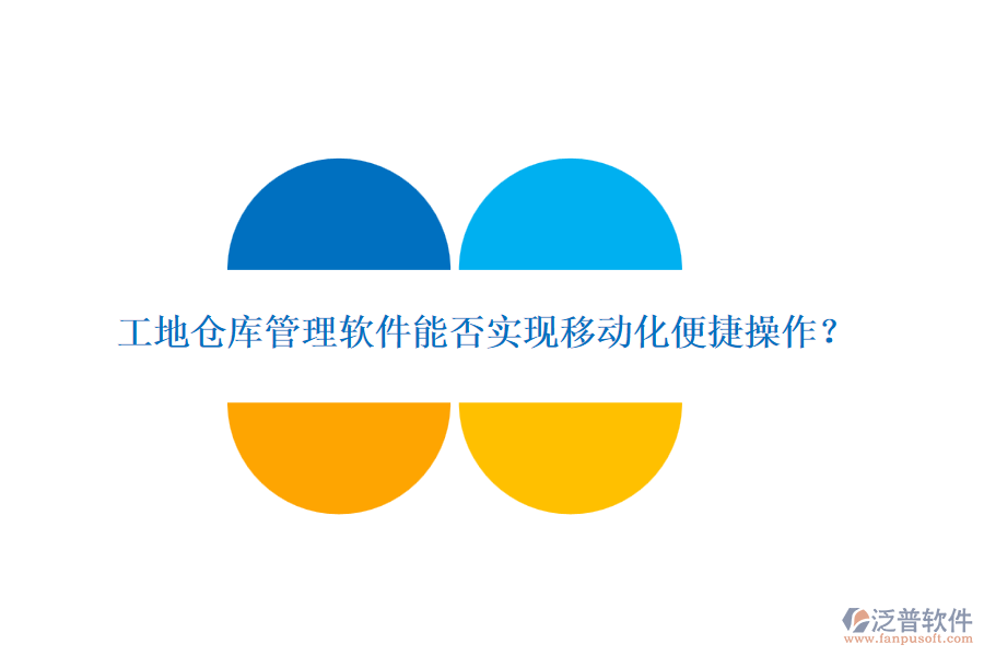 工地倉庫管理軟件能否實現(xiàn)移動化便捷操作？