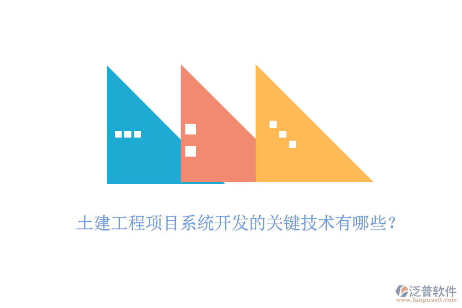 土建工程項(xiàng)目系統(tǒng)開發(fā)的關(guān)鍵技術(shù)有哪些？