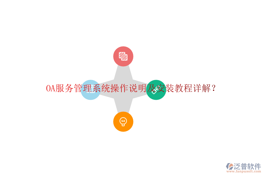  OA服務(wù)管理系統(tǒng)操作說明及安裝教程詳解？