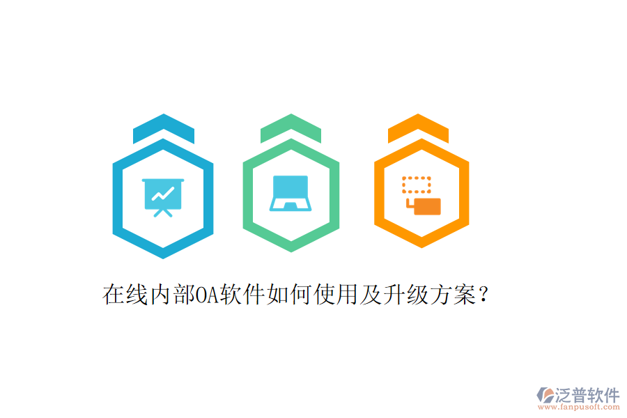  在線內部OA軟件如何使用及升級方案？