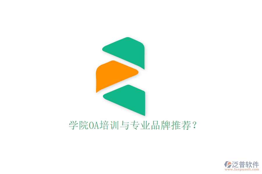  學院OA培訓與專業(yè)品牌推薦？