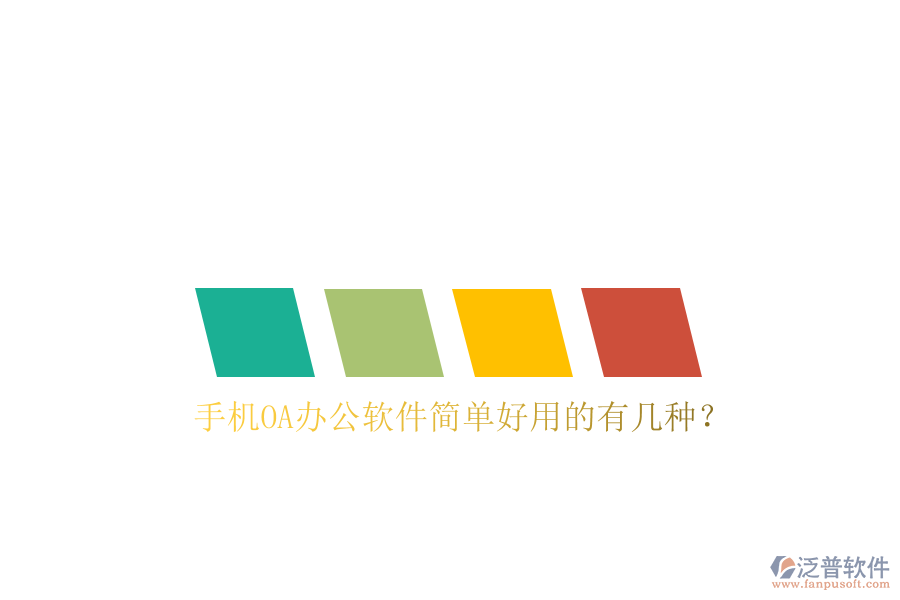  手機OA辦公軟件簡單好用的有幾種？