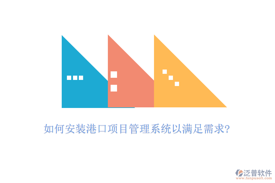 如何安裝港口項(xiàng)目管理系統(tǒng)以滿(mǎn)足需求?
