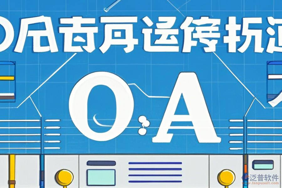 外貿(mào)OA軟件的優(yōu)勢(shì)體現(xiàn)在哪些方面，產(chǎn)品有何特點(diǎn)？
