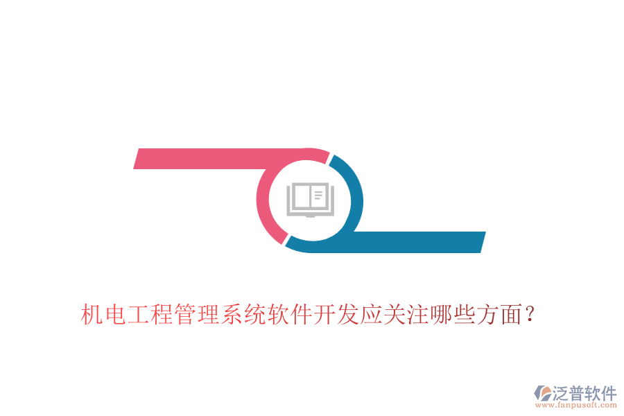 機電工程管理系統(tǒng)軟件開發(fā)應關注哪些方面？