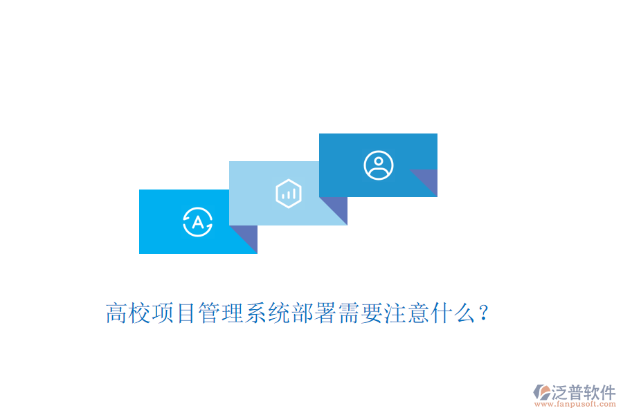 高校項(xiàng)目管理系統(tǒng)部署需要注意什么？