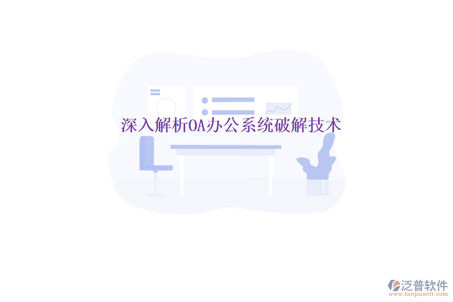  深入解析<a href=http://www.alistair-chisholm.com/oa/ target=_blank class=infotextkey>OA辦公系統(tǒng)</a>破解技術(shù)