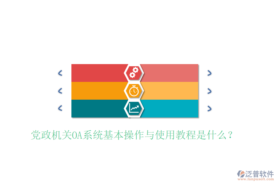  黨政機(jī)關(guān)OA系統(tǒng)基本操作與使用教程是什么？