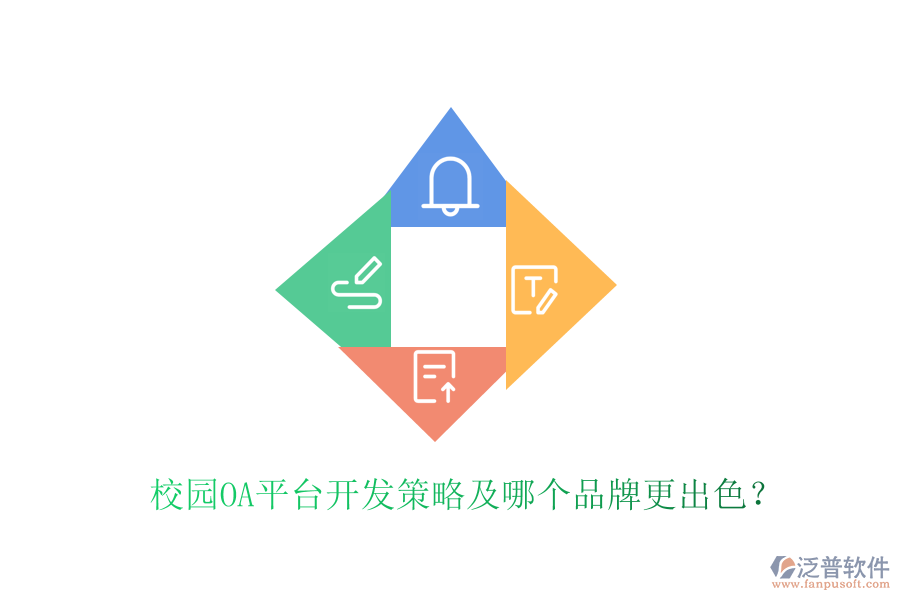  校園OA平臺開發(fā)策略及哪個品牌更出色？