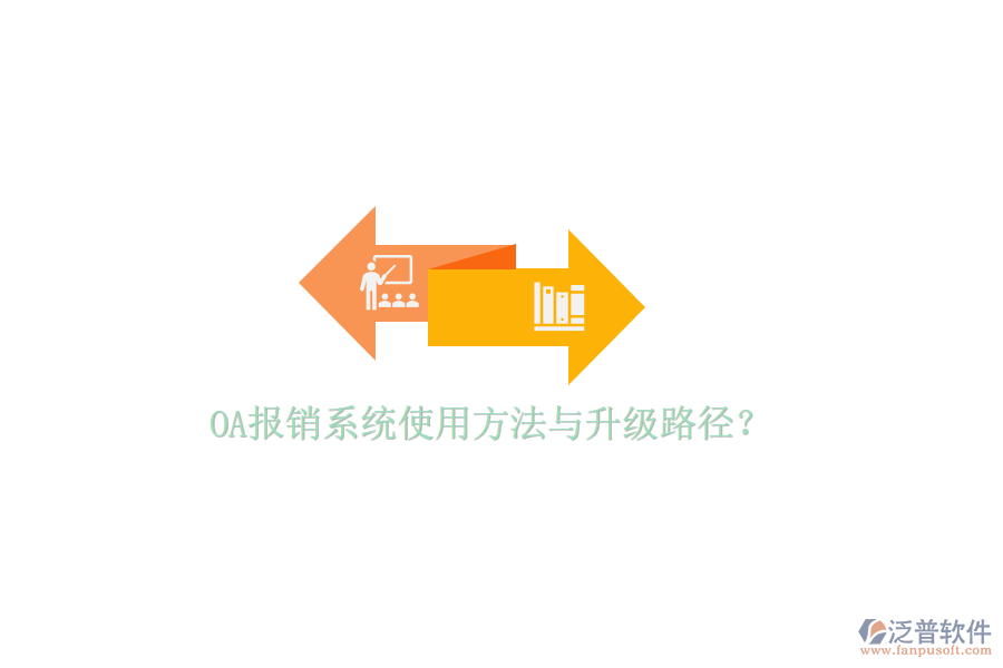  OA報銷系統(tǒng)使用方法與升級路徑？