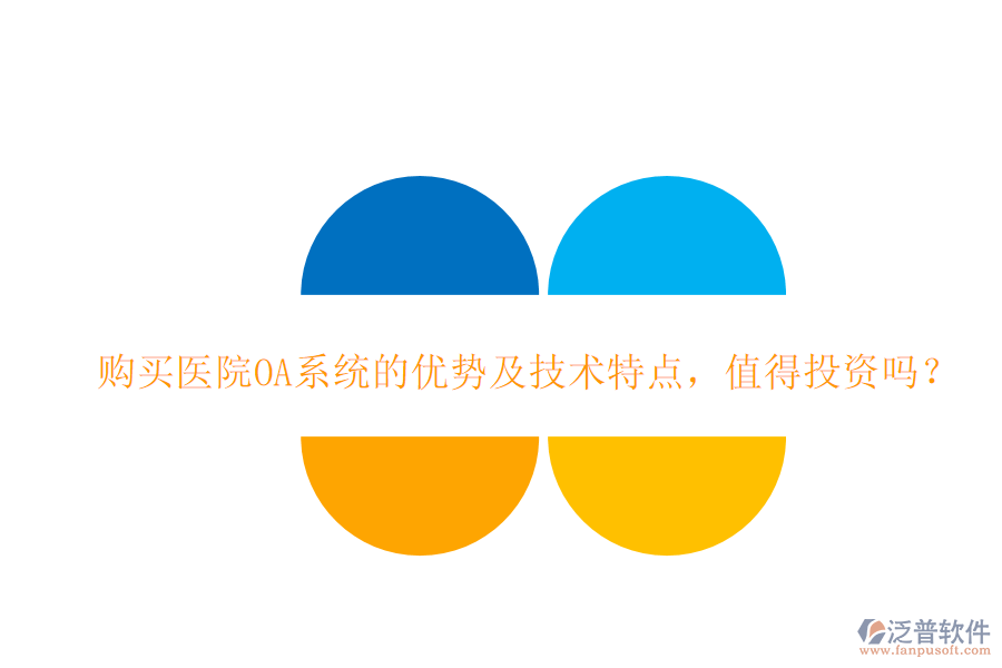  購買醫(yī)院OA系統(tǒng)的優(yōu)勢及技術(shù)特點(diǎn)，值得投資嗎？