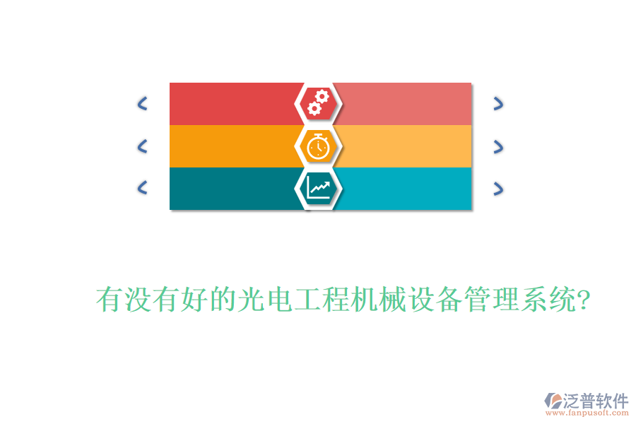 有沒有好的光電工程機(jī)械設(shè)備管理系統(tǒng)?