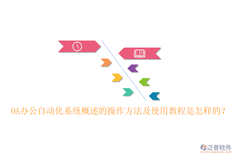 OA辦公自動化系統(tǒng)概述的操作方法及使用教程是怎樣的？