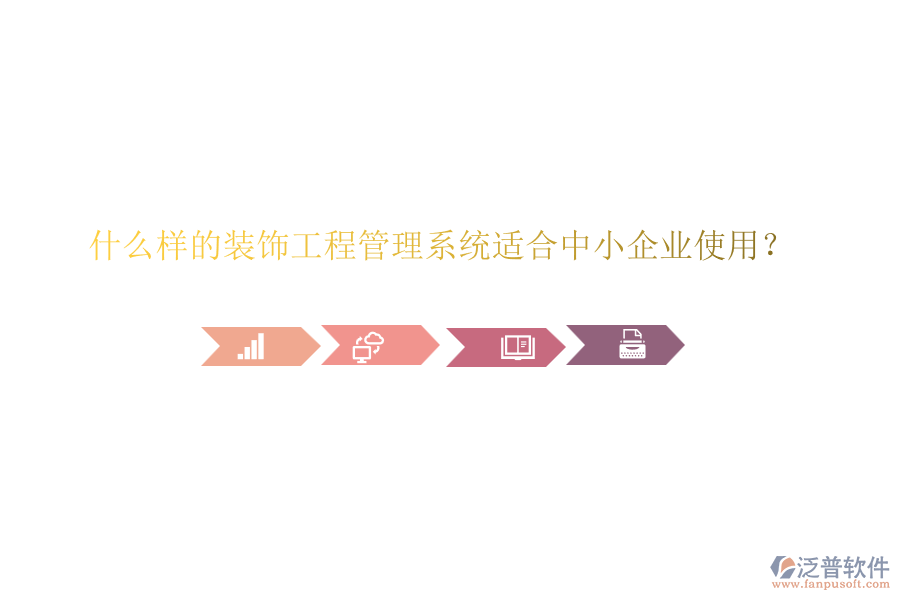 什么樣的裝飾工程管理系統(tǒng)適合中小企業(yè)使用？
