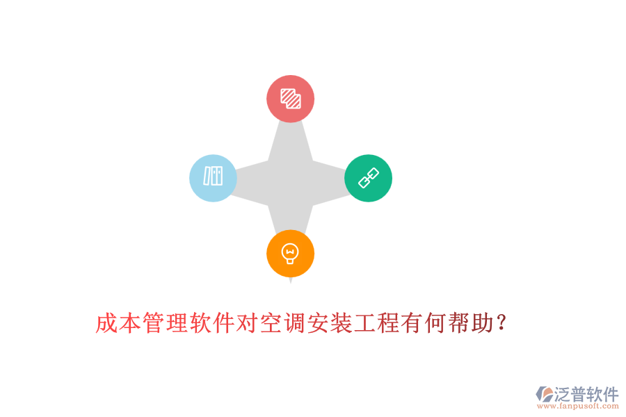 成本管理軟件對空調(diào)安裝工程有何幫助？