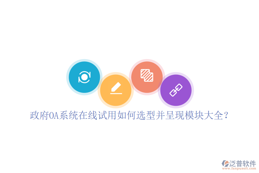 政府OA系統(tǒng)在線試用如何選型并呈現(xiàn)模塊大全？