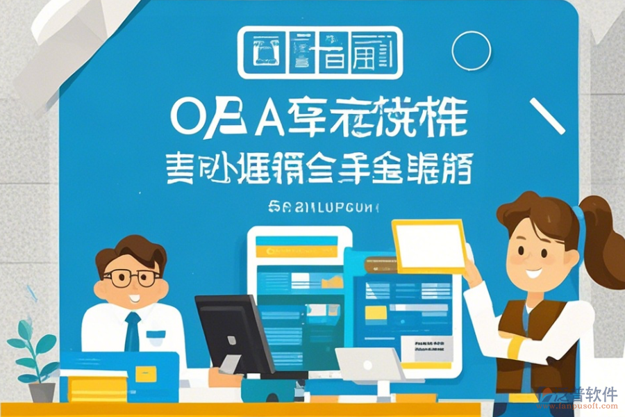 OA軟件辦公系統(tǒng)使用方法及免費(fèi)升級(jí)途徑？