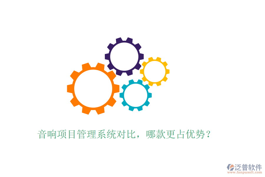 音響項目管理系統(tǒng)對比，哪款更占優(yōu)勢？