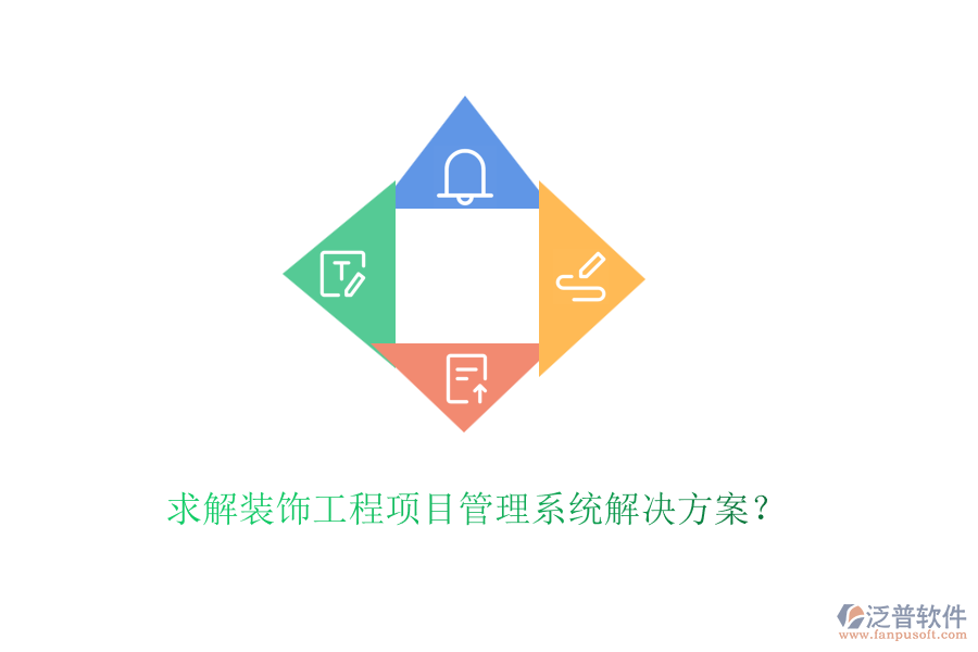 求解裝飾工程<a href=http://www.alistair-chisholm.com/xm/ target=_blank class=infotextkey>項(xiàng)目管理系統(tǒng)</a>解決方案？