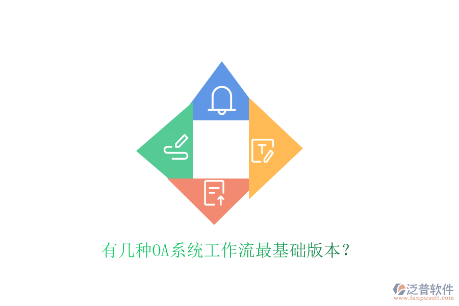  有幾種OA系統(tǒng)工作流最基礎(chǔ)版本？