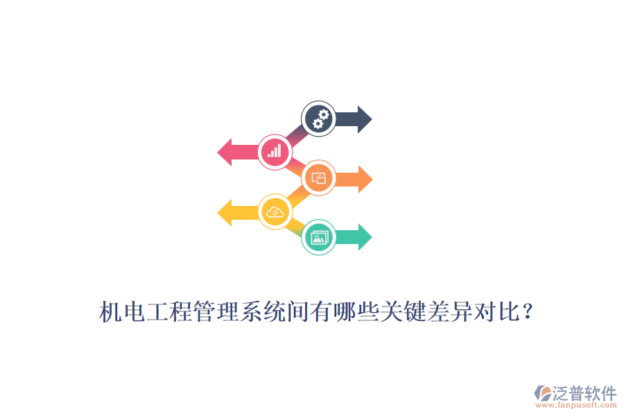 機電工程管理系統(tǒng)間有哪些關(guān)鍵差異對比？