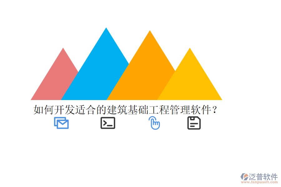 如何開發(fā)適合的建筑基礎工程管理軟件？