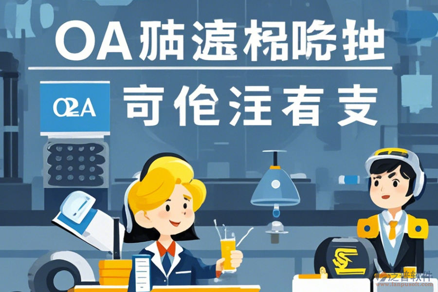 設(shè)備制造協(xié)同OA系統(tǒng)定制價(jià)位及二次開(kāi)發(fā)流程詳解？