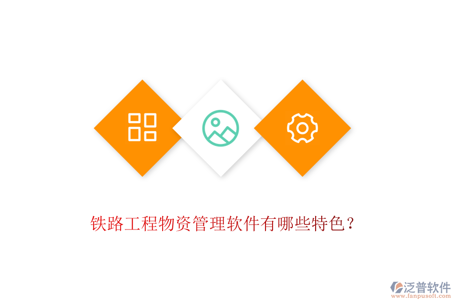 鐵路工程物資管理軟件有哪些特色？