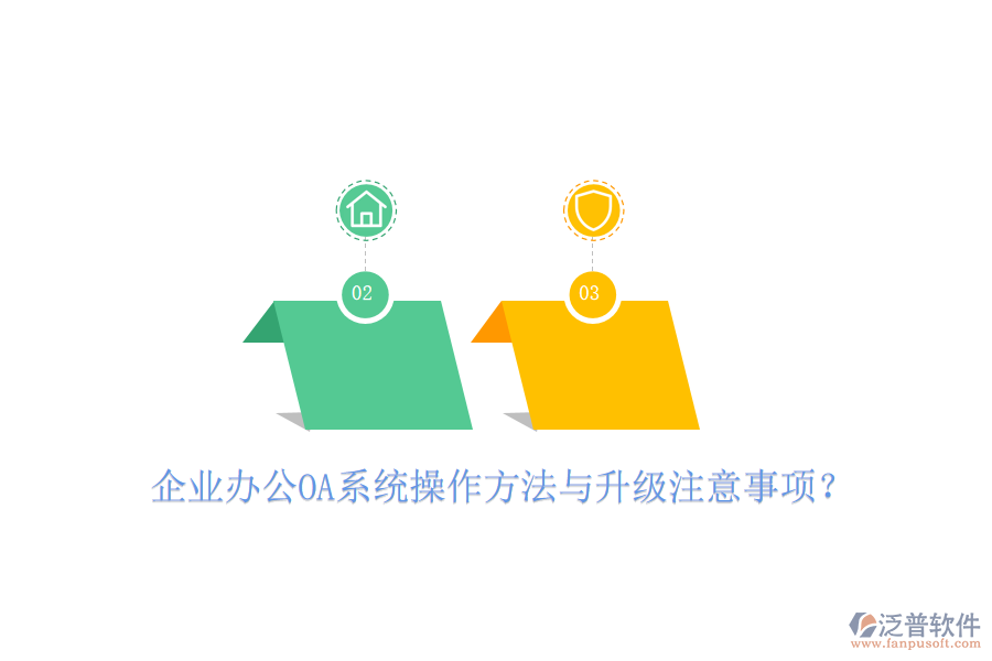  企業(yè)辦公OA系統(tǒng)操作方法與升級注意事項？