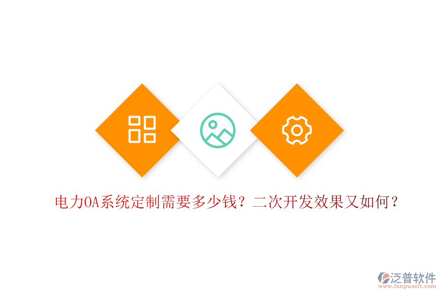  電力OA系統(tǒng)定制需要多少錢？二次開發(fā)效果又如何？