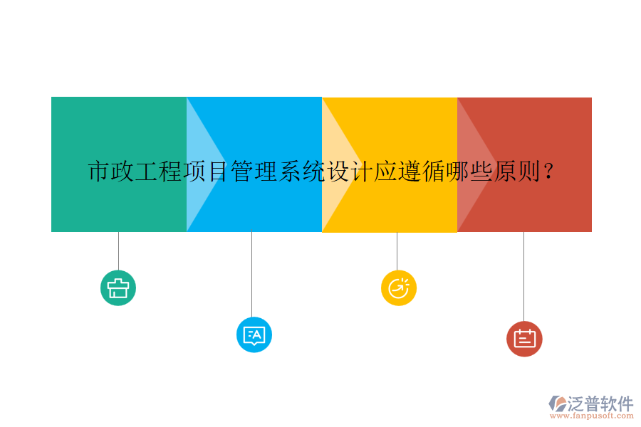 市政工程項(xiàng)目管理系統(tǒng)設(shè)計(jì)應(yīng)遵循哪些原則？