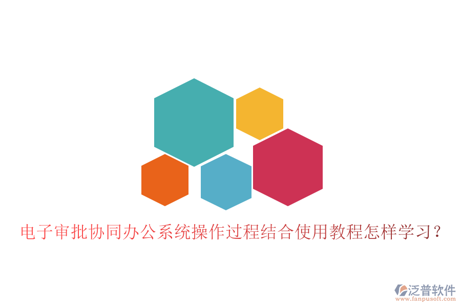  電子審批協(xié)同辦公系統(tǒng)操作過程結(jié)合使用教程怎樣學(xué)習(xí)？