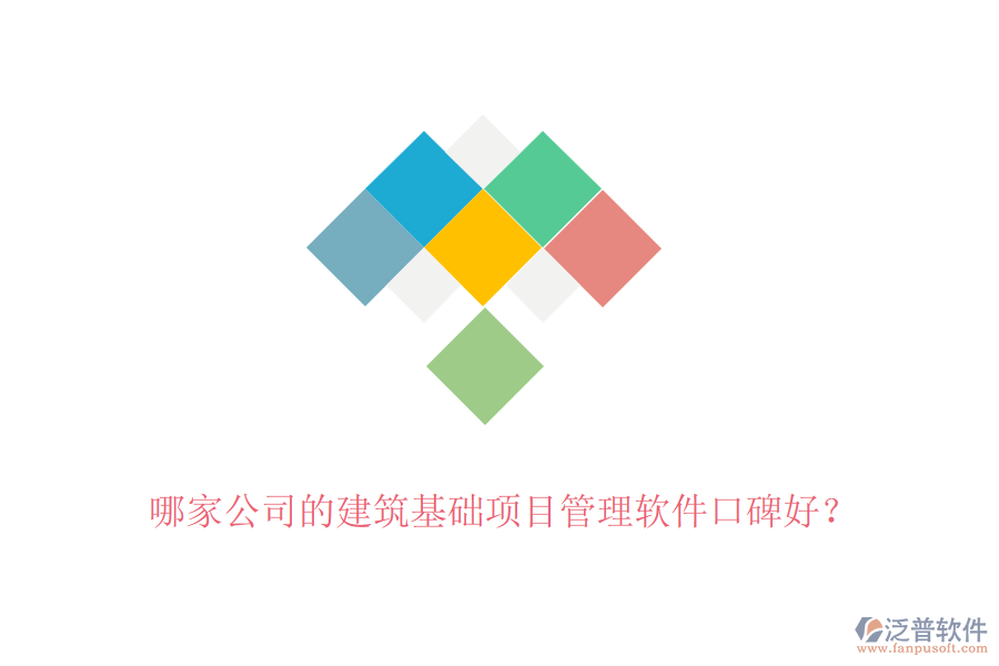 哪家公司的建筑基礎(chǔ)項目管理軟件口碑好？