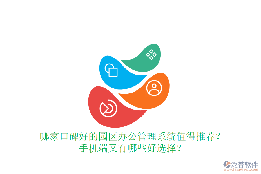  哪家口碑好的園區(qū)辦公管理系統(tǒng)值得推薦？手機端又有哪些好選擇？
