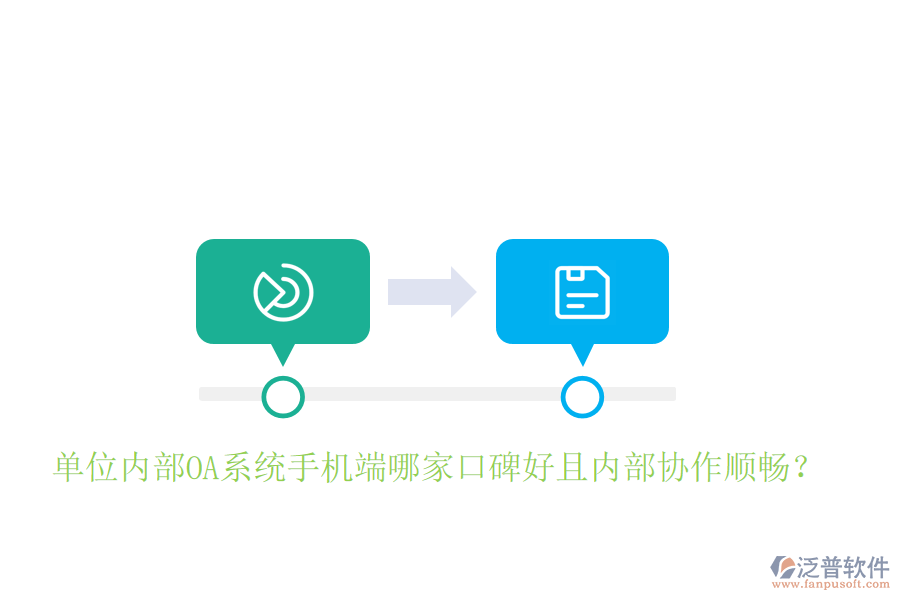  單位內(nèi)部OA系統(tǒng)手機(jī)端哪家口碑好且內(nèi)部協(xié)作順暢？