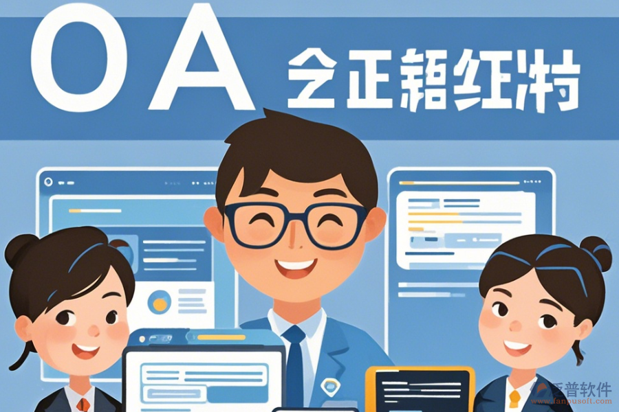 事業(yè)單位OA辦公軟件最簡(jiǎn)化有幾種？