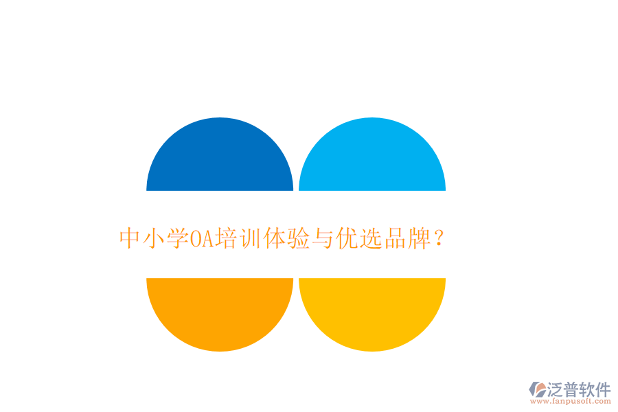  中小學OA培訓體驗與優(yōu)選品牌？